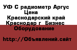 УФ-С радиометр Аргус-06 › Цена ­ 8 000 - Краснодарский край, Краснодар г. Бизнес » Оборудование   